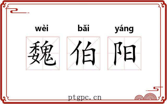 魏伯阳 魏伯阳