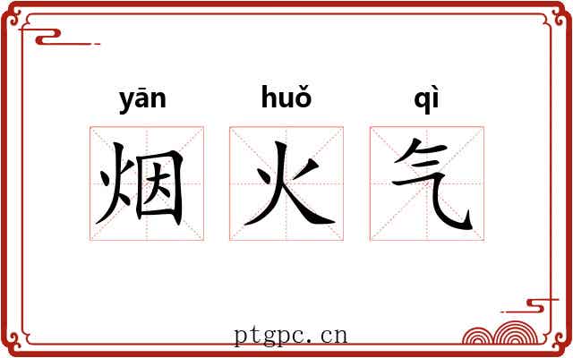 烟火气 烟火气