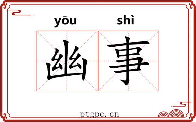 幽事 幽事