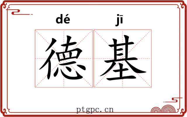 德基