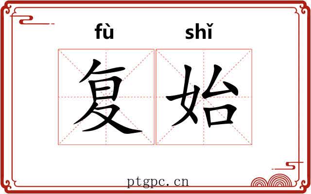 复始