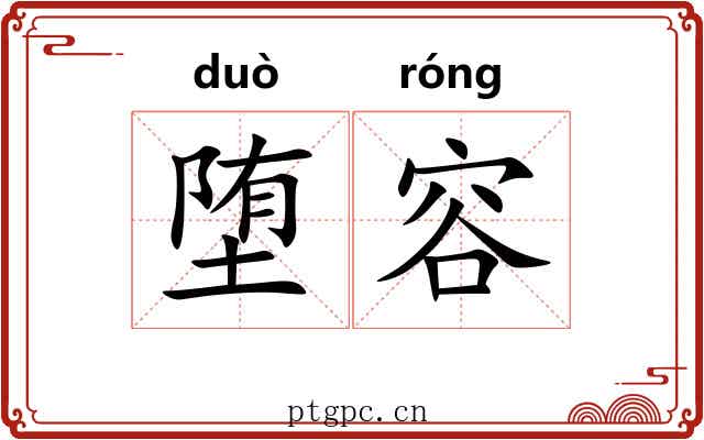 堕容
