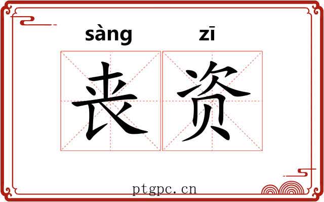 丧资 丧资