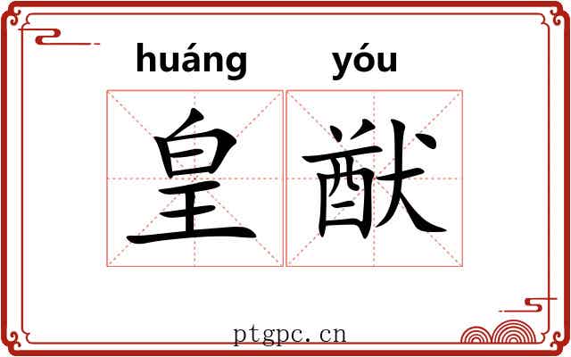 皇猷