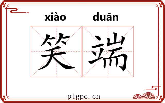 笑端
