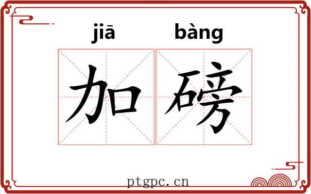 加磅
