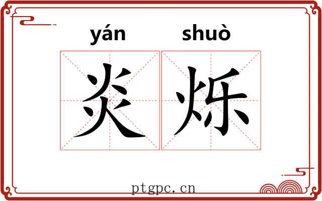 炎烁