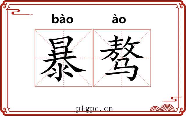 暴骜