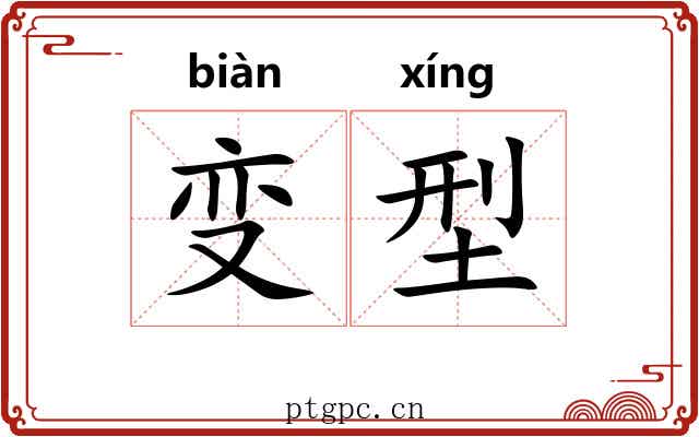 变型