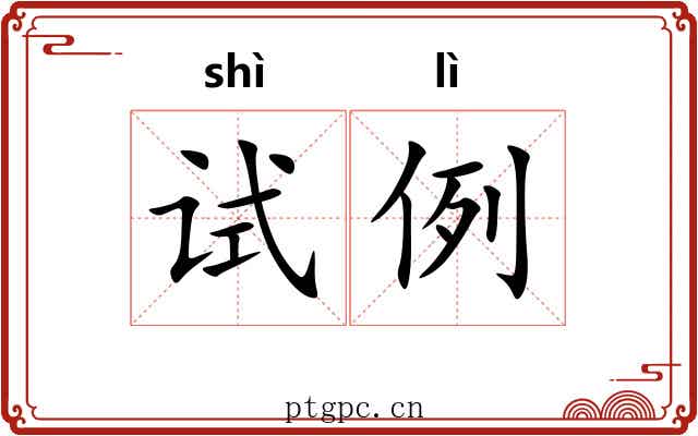 试例