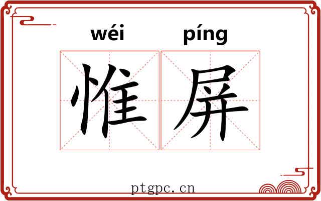 惟屏