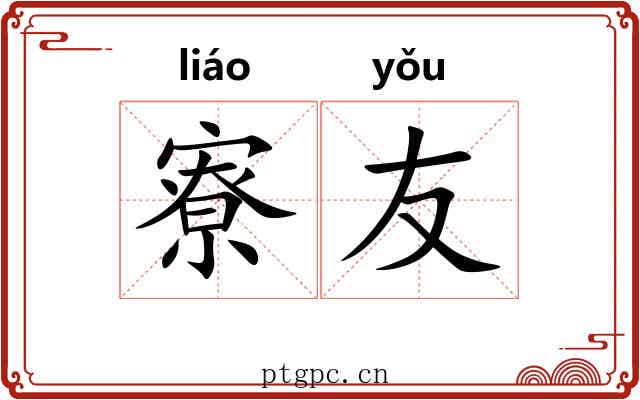 寮友