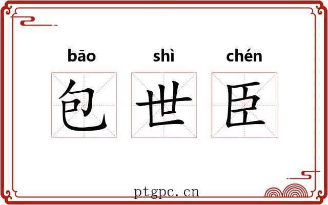包世臣 包世臣