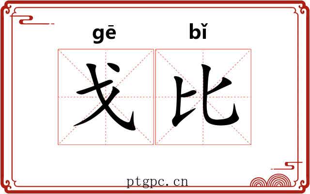 戈比