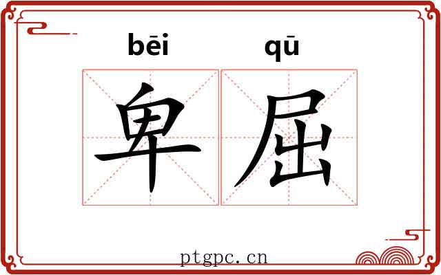 卑屈