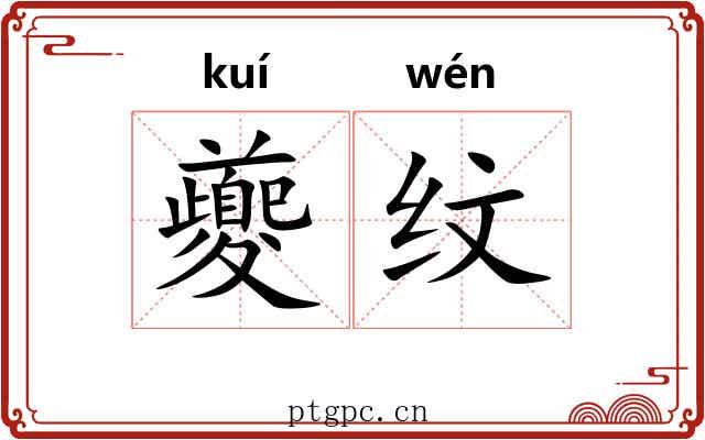 夔纹