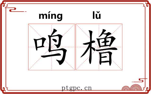 鸣橹
