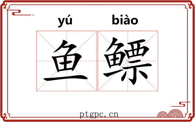 鱼鳔 鱼鳔