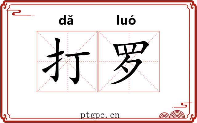 打罗 打罗