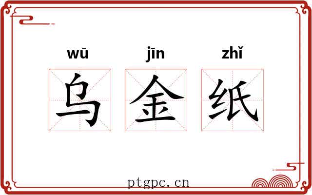 乌金纸 乌金纸