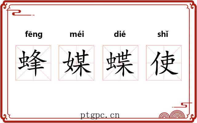 蜂媒蝶使 蜂媒蝶使