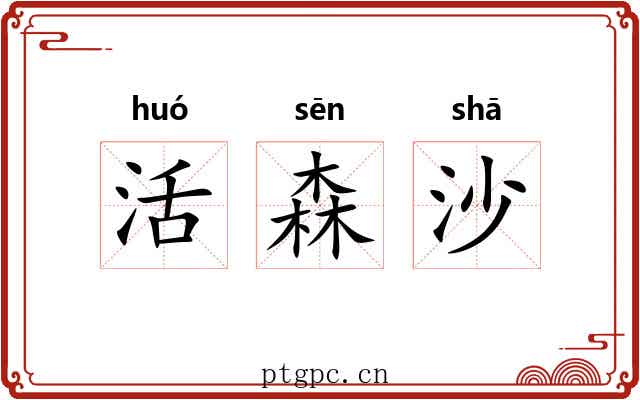 活森沙 活森沙