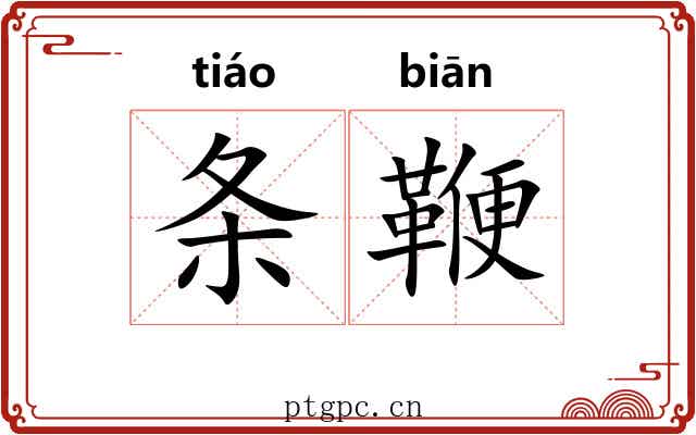 条鞭 条鞭
