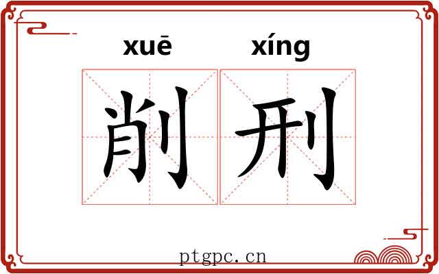 削刑