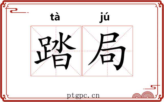 踏局 踏局