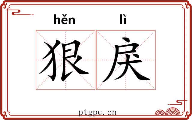 狠戾