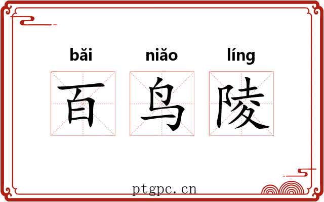 百鸟陵