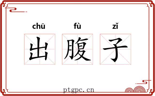 出腹子 出腹子