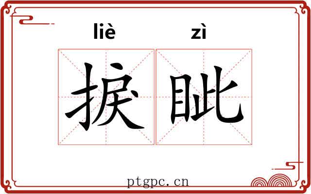 捩眦