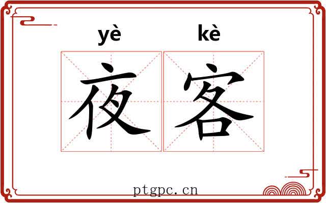 夜客 夜客