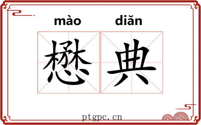 懋典