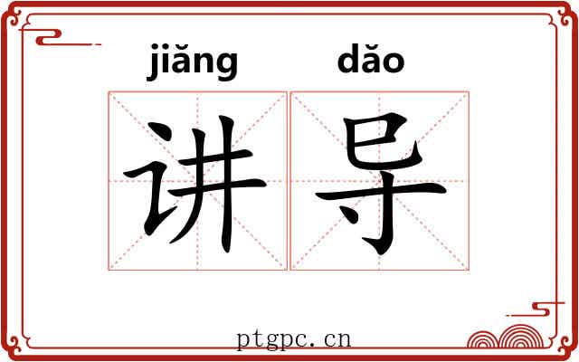 讲导
