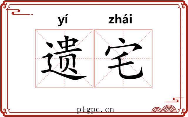 遗宅 遗宅