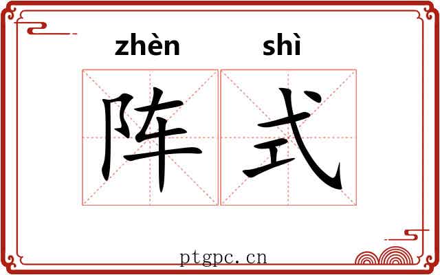 阵式