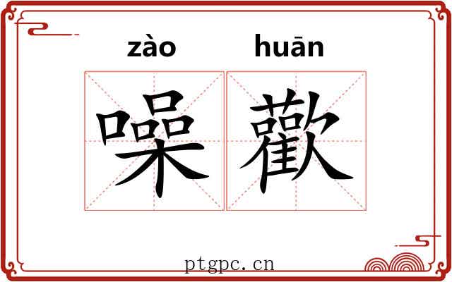 噪歡