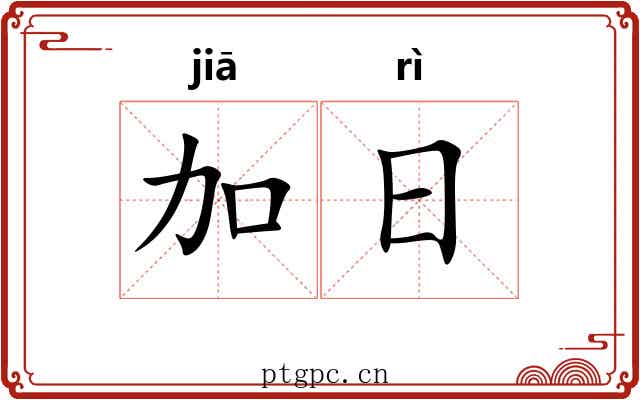 加日 加日