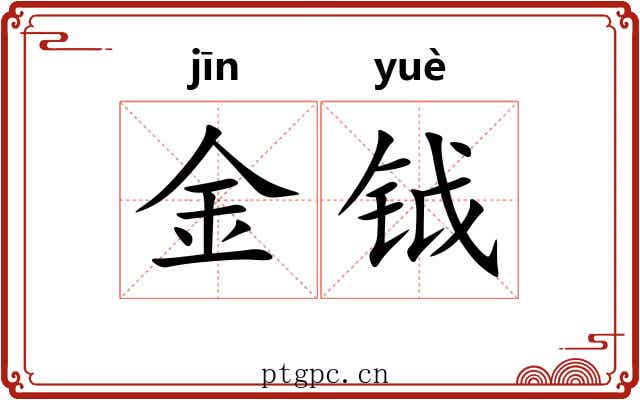 金钺