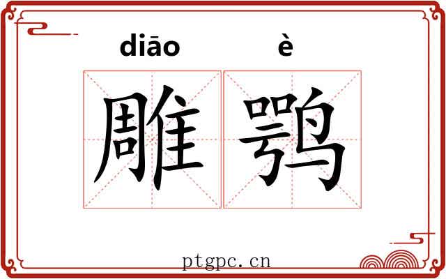 雕鹗 雕鹗