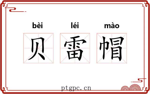 贝雷帽