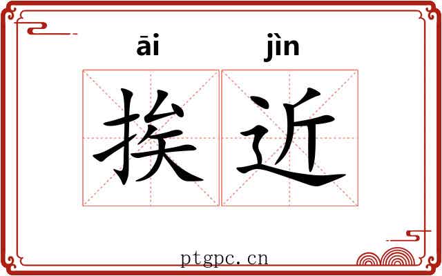 挨近