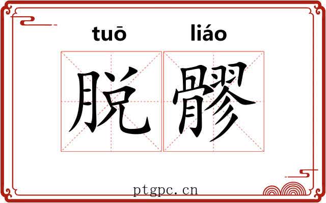 脱髎