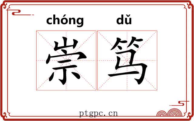 崇笃
