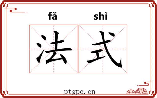 法式 法式