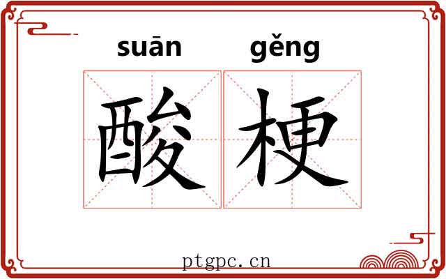 酸梗 酸梗