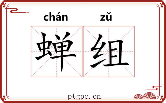 蝉组