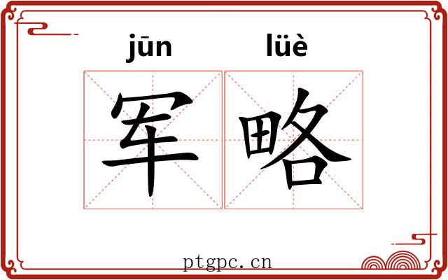 军略